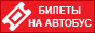 Билеты на автобусы из Свердловска.